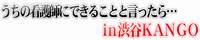 うちの看護師にできることと言ったら・・・in渋谷KANGO