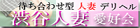 渋谷人妻愛好会