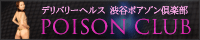 渋谷ポアゾン倶楽部